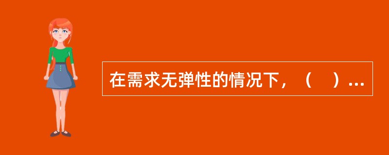 在需求无弹性的情况下，（　）可能是贸易收支改善的较好措施。