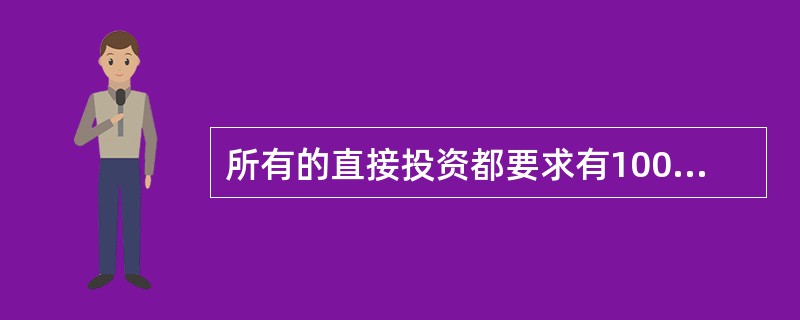 所有的直接投资都要求有100%的股权。（　）