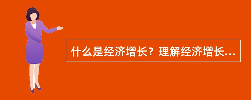 什么是经济增长？理解经济增长时应该注意什么问题？