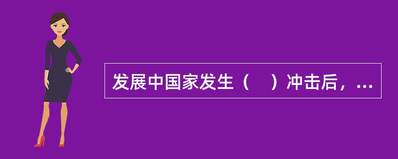 发展中国家发生（　）冲击后，适合用固定汇率来稳定经济。