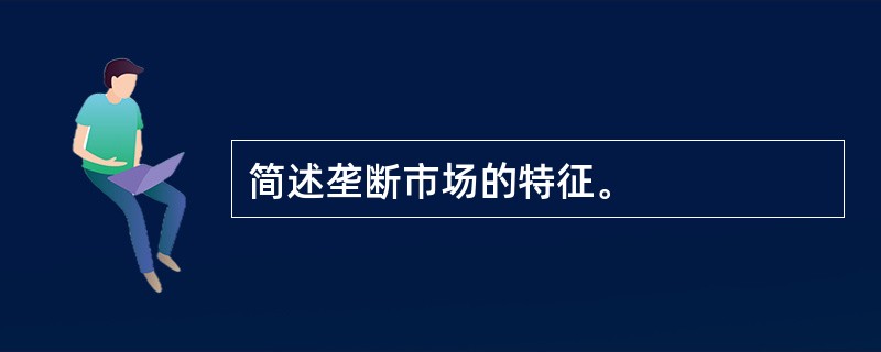 简述垄断市场的特征。