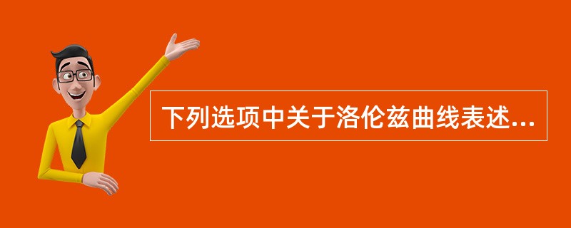 下列选项中关于洛伦兹曲线表述错误的是（　）。
