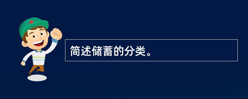 简述储蓄的分类。