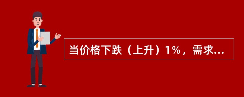 当价格下跌（上升）1％，需求量增加（减少）小于1％时，叫做（　）。