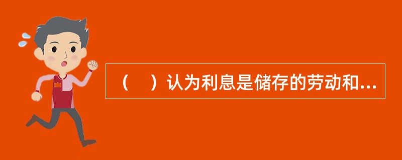 （　）认为利息是储存的劳动和储存的土地的边际生产力与现在的劳动和土地的边际生产力的差额。