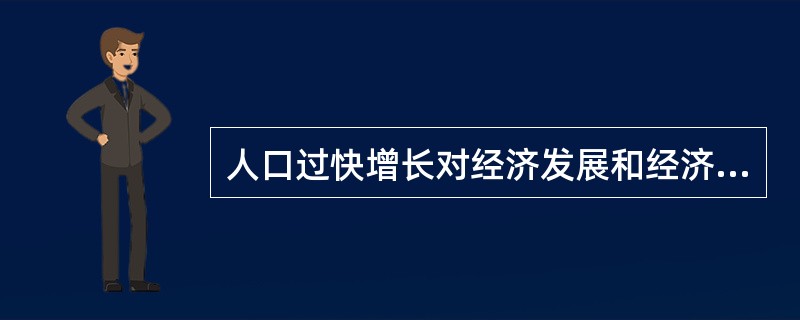 人口过快增长对经济发展和经济福利的影响有（　）。