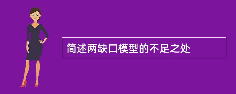 简述两缺口模型的不足之处