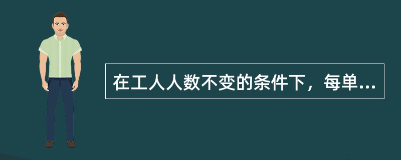 在工人人数不变的条件下，每单位连续增加的资本所能提供的产品，将因其使用的工人减少而递减指的是（　）。