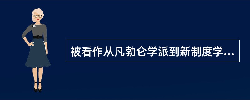 被看作从凡勃仑学派到新制度学派之间的思想“桥梁”和“纽带”的是（　）。