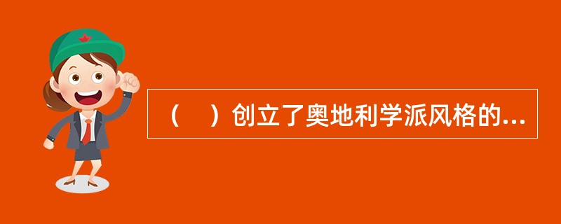 （　）创立了奥地利学派风格的边际生产率分配论。