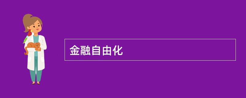 金融自由化