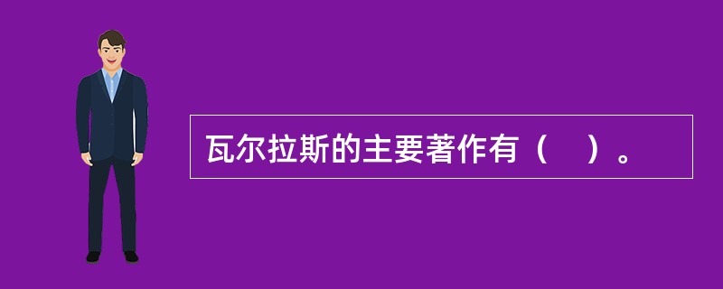 瓦尔拉斯的主要著作有（　）。