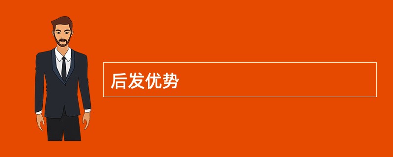 后发优势