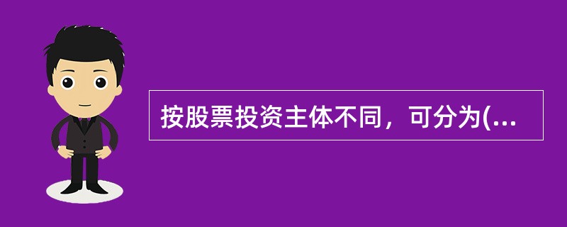 按股票投资主体不同，可分为(　　) 。