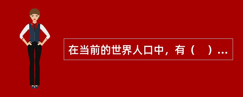 在当前的世界人口中，有（　）生活在发展中国家。