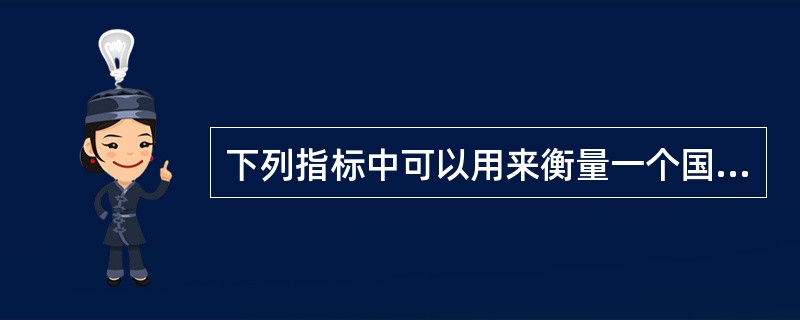 下列指标中可以用来衡量一个国家收入分配公平程度的有（　）。