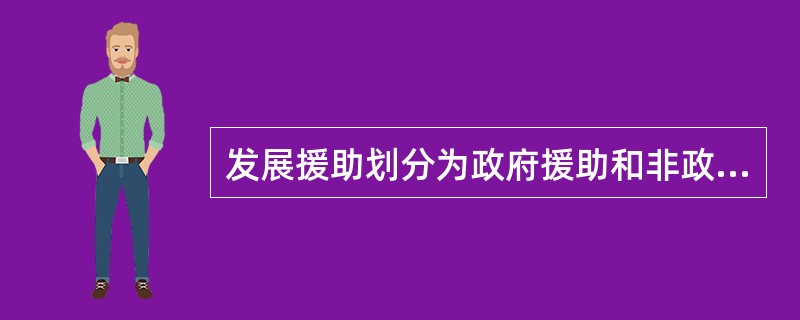 发展援助划分为政府援助和非政府援助的依据是（　）。