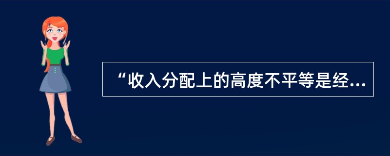 “收入分配上的高度不平等是经济高速增长的必要条件”，这一观点是（　）逐渐被接受的。