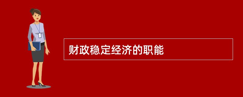 财政稳定经济的职能