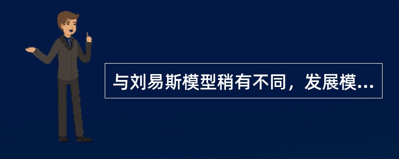 与刘易斯模型稍有不同，发展模式研究认为（　）。