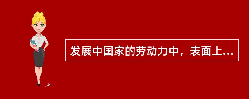 发展中国家的劳动力中，表面上有职业但是没有充分利用的现象不包括（　）。