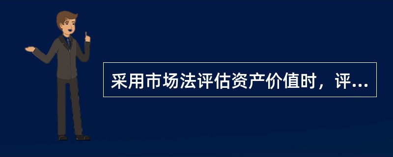 采用市场法评估资产价值时，评估值的评定应参照相同或相似资产的(　　)。