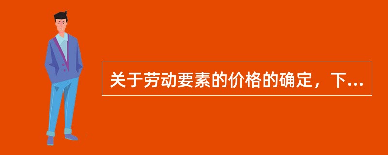 关于劳动要素的价格的确定，下列各项中符合马歇尔的观点的有（　）。