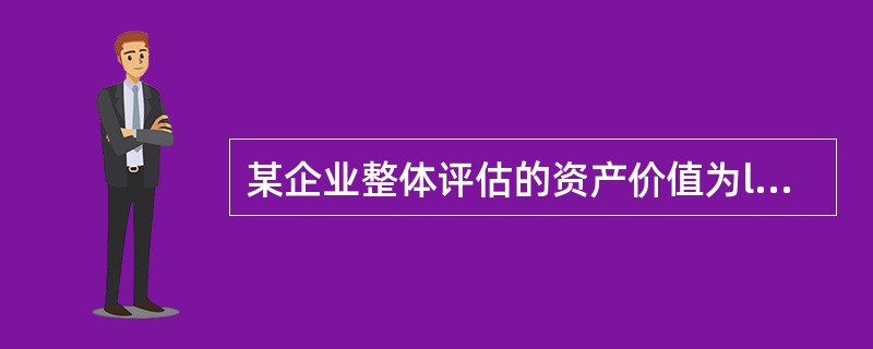 某企业整体评估的资产价值为l00万元，该企业各单项资产的重估值之和为120万元，则该企业商誉为(　　)。