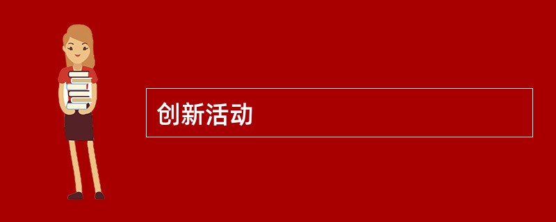 创新活动