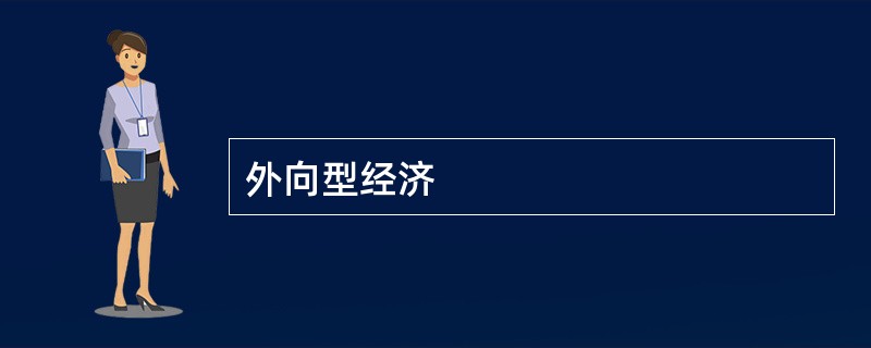 外向型经济