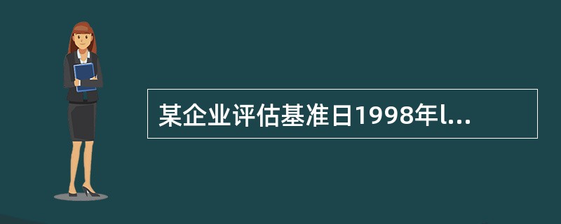 某企业评估基准日1998年l2月31日账面预付费用余额为558 200元，其中当年l月31日预付未来一年的保险金120 000元，已摊销70 000元；尚待摊销的低值易耗品243200元，此外，该企业