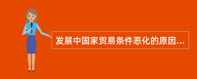 发展中国家贸易条件恶化的原因是什么？