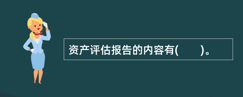 资产评估报告的内容有(　　)。