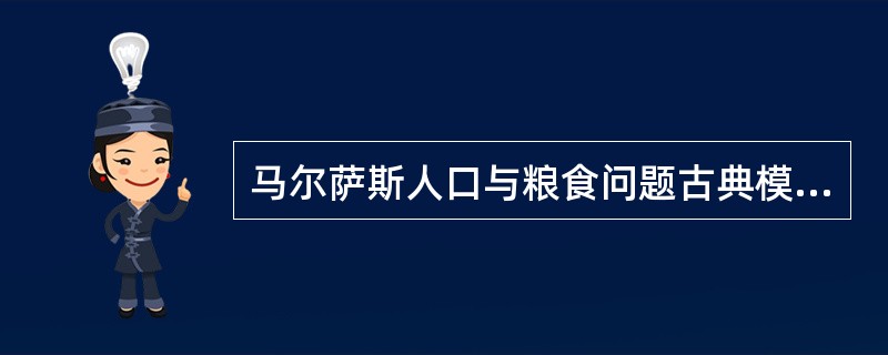 马尔萨斯人口与粮食问题古典模型的前提条件是什么？