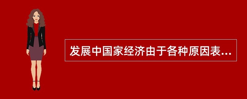 发展中国家经济由于各种原因表现出明显的（　）经济结构特征。