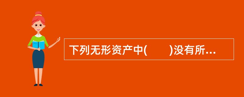 下列无形资产中(　　)没有所有权与使用权的转让。