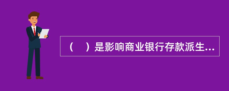 （　）是影响商业银行存款派生能力的主要因素。   