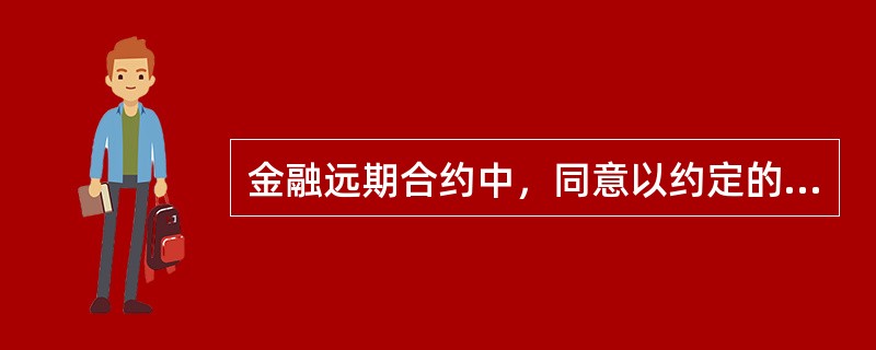 金融远期合约中，同意以约定的价格在未来卖出标的资产的一方称为（　）。