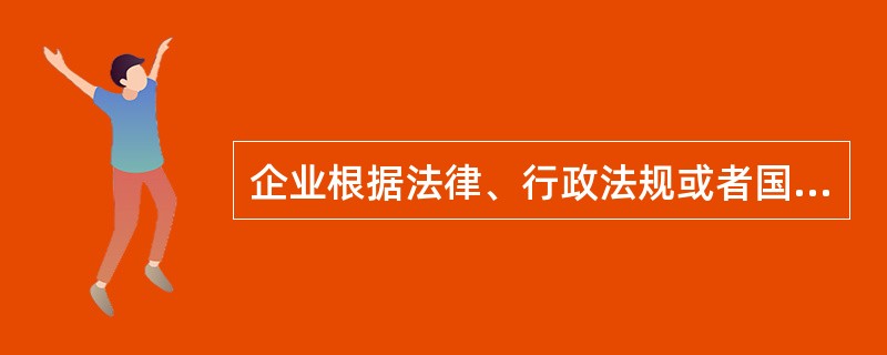 企业根据法律、行政法规或者国家统一的会计制度等要求变更会计政策的，国家没有发布相关的会计处理办法，则采用（　）方法进行会计处理。