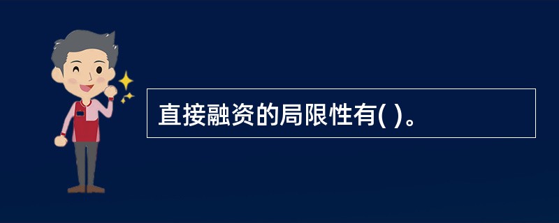 直接融资的局限性有( )。