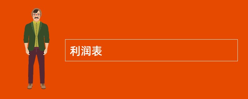 利润表