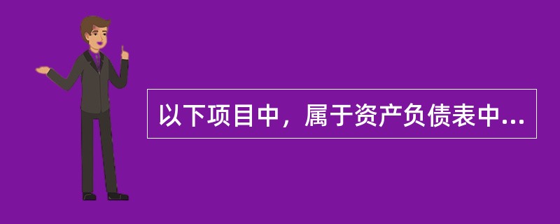 以下项目中，属于资产负债表中流动负债项目的是（　）。