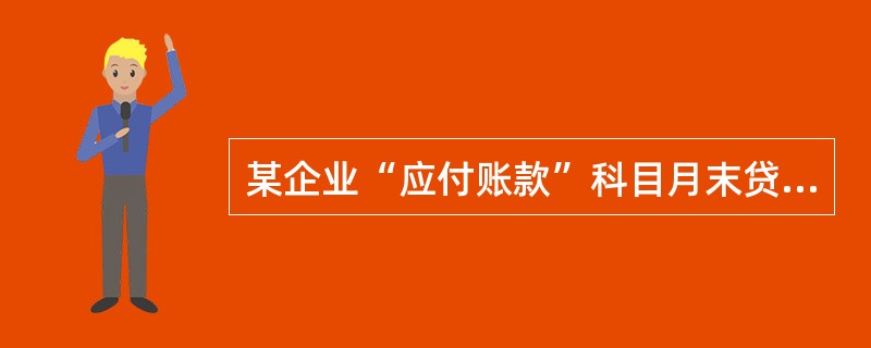 某企业“应付账款”科目月末贷方余额20万元，其中：“应付甲公司账款”明细科目贷方余额25万元，“应付乙公司账款”明细科目借方余额5万元；“预付账款”科目月末贷方余额30万元，其中：“预付A工厂账款”明