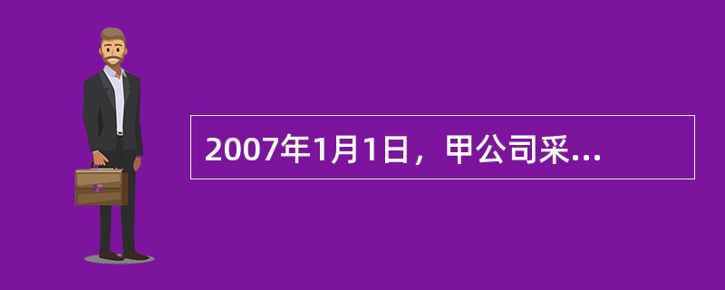 2007年1月1日，甲公司采用分期收款方式向乙公司销售一套大型设备，合同约定的销售价格为l 000 000元，分5次于每年l2月31日等额收取。该大型设备成本为780 000元。在现销方式下，该大型设