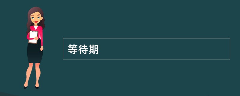 等待期