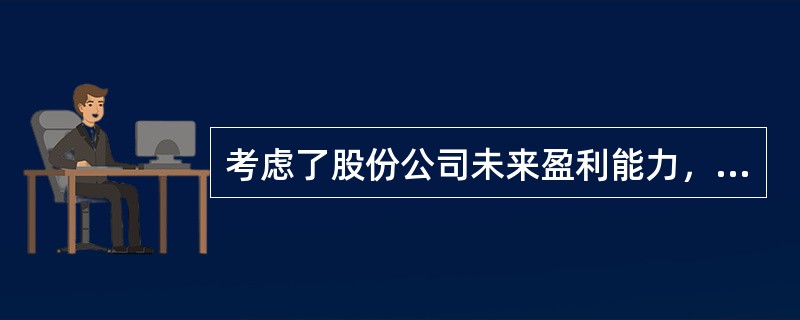 考虑了股份公司未来盈利能力，将股票未来收入进行折现的现值是股票的(　)。