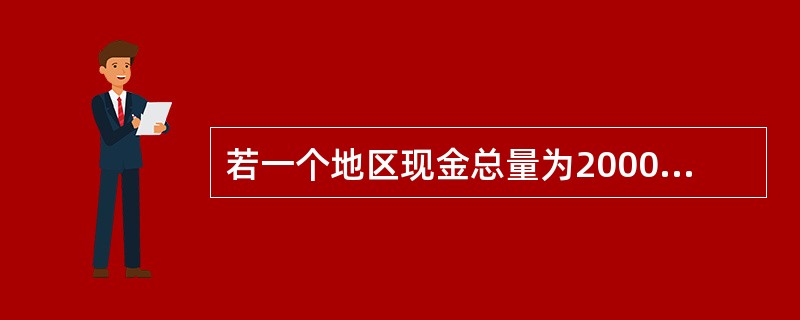 若一个地区现金总量为2000亿美元，存款货币为1500亿美元，商业银行等金融机构的存款准备金为500亿美元，则货币乘数为多少？