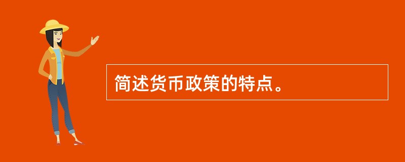 简述货币政策的特点。