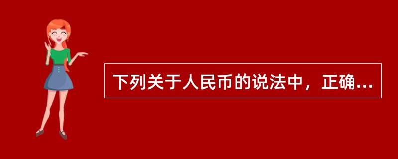 下列关于人民币的说法中，正确的有( )。