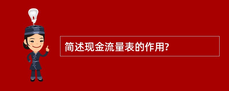 简述现金流量表的作用?